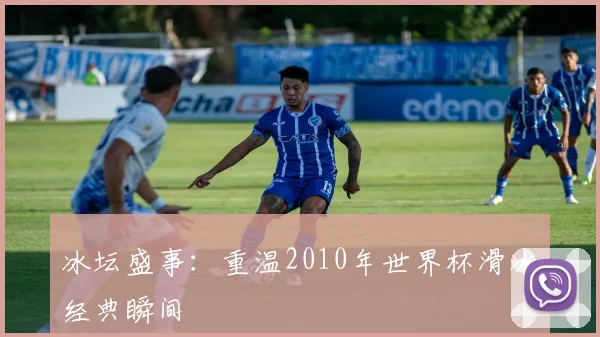 冰坛盛事:重温2010年世界杯滑冰经典瞬间