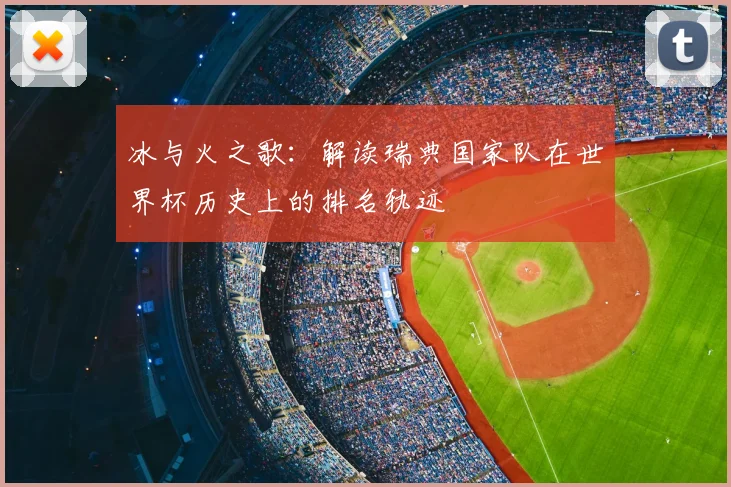 冰与火之歌：解读瑞典国家队在世界杯历史上的排名轨迹