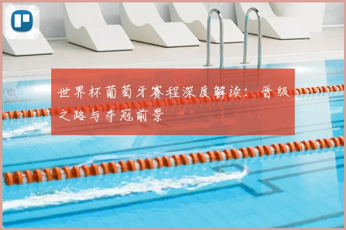 世界杯葡萄牙赛程深度解读：晋级之路与夺冠前景