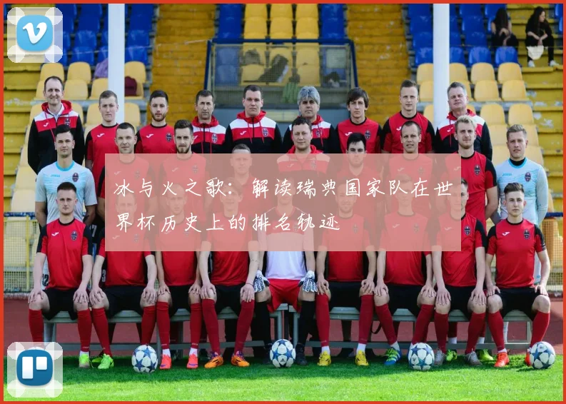 冰与火之歌：解读瑞典国家队在世界杯历史上的排名轨迹