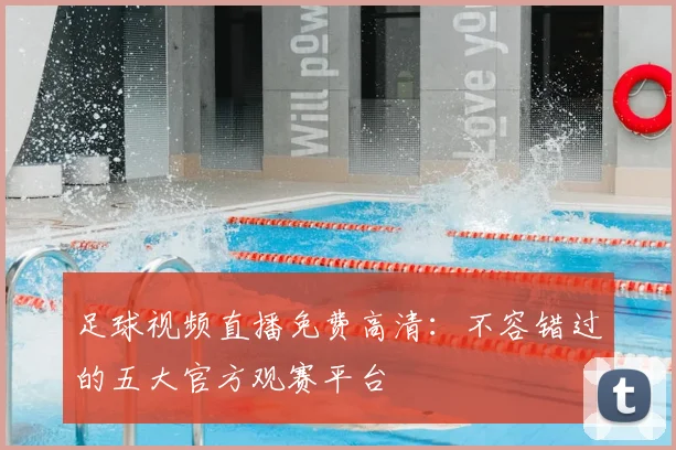 足球视频直播免费高清：不容错过的五大官方观赛平台