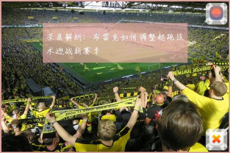 深度解析：布雷克如何调整起跑技术迎战新赛季