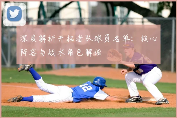深度解析开拓者队球员名单：核心阵容与战术角色解读