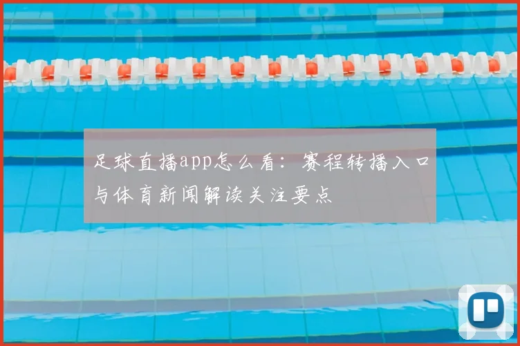 足球直播app怎么看：赛程转播入口与体育新闻解读关注要点