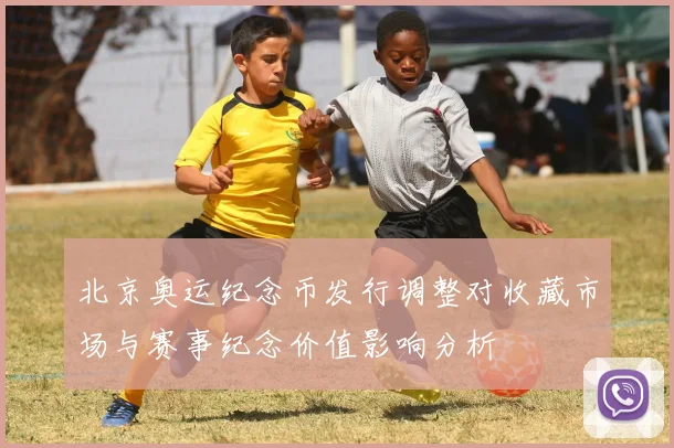 北京奥运纪念币发行调整对收藏市场与赛事纪念价值影响分析