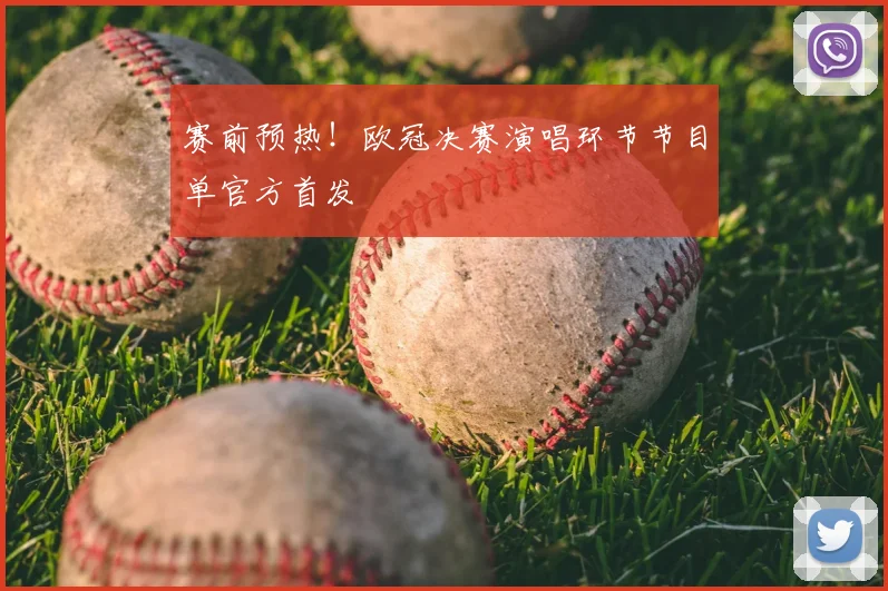 赛前预热！欧冠决赛演唱环节节目单官方首发