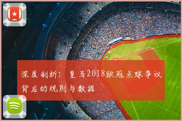 深度剖析：皇马2018欧冠点球争议背后的规则与数据
